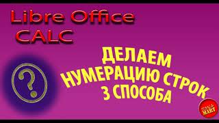 картинка: #LibreOfficeCalc Нумеруем строки 3 способа