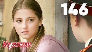 картинка: Кадетство | Сезон 3 | Серия 146