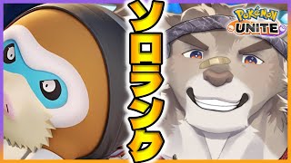 【ポケモンユナイト】ダダリン楽しみソロランク（1560～）【Vtuber/ダン坊】