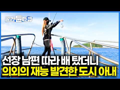 선장으로 모셔야 겠다. 가만히 서서 갑오징어 쓸어담는 놀라운 재능의 아내. 귀어 결심하고 어부가 됐다｜한국기행｜#골라듄다큐