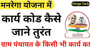 Narega work code | Karya code Kaise Jaane Gaon Mein swikrit Karya ka | नरेगा कार्य कोड कैसे जाने