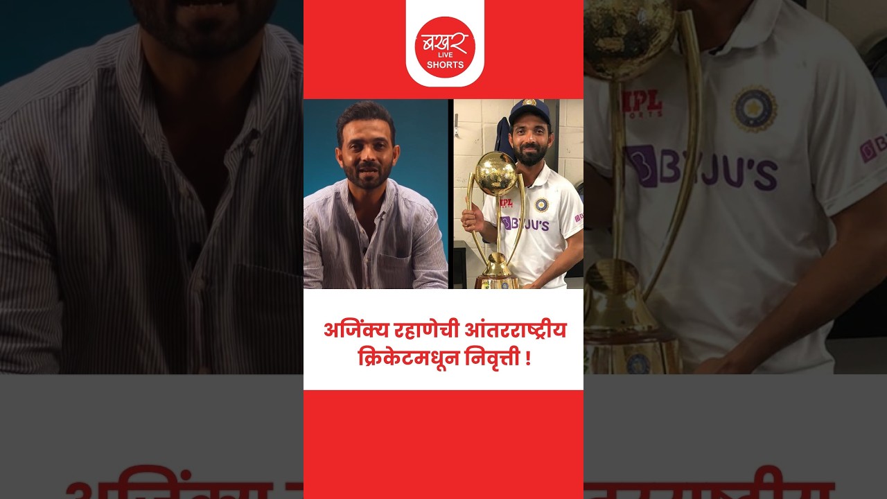 Ajinkya Rahane | рд╕реЛрд╢рд▓ рдореАрдбрд┐рдпрд╛рд╡рд░ рд╡реНрд╣рд┐рдбреАрдУ рд╢реЗрдЕрд░ рдХрд░рдд рдХреЗрд▓реА рдШреЛрд╖рдгрд╛ !