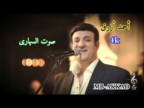 أحمد أزرق صوت السهارى صوت رائع جودة عالية
