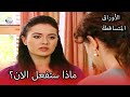 ما هو نكلا بعد الأوراق المتساقطة الحلقة 119