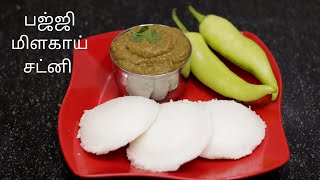 Bajji milagai chutney || பஜ்ஜி மிளகாய் சட்னி || Fritter chilli chutney || Chutney varieties