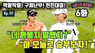 [슈퍼스타골프매치] 최나연 VS 이정은5 (진짜 친구사이 막말작렬!) - LPGA 클래스가 이 정돕니다!