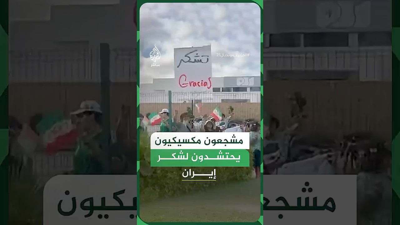 مشجعون مكسيكيون يحتشدون أمام فندق إقامة المنتخب الإيراني في تيخوانا عقب خروجه من بطولة كأس العالم