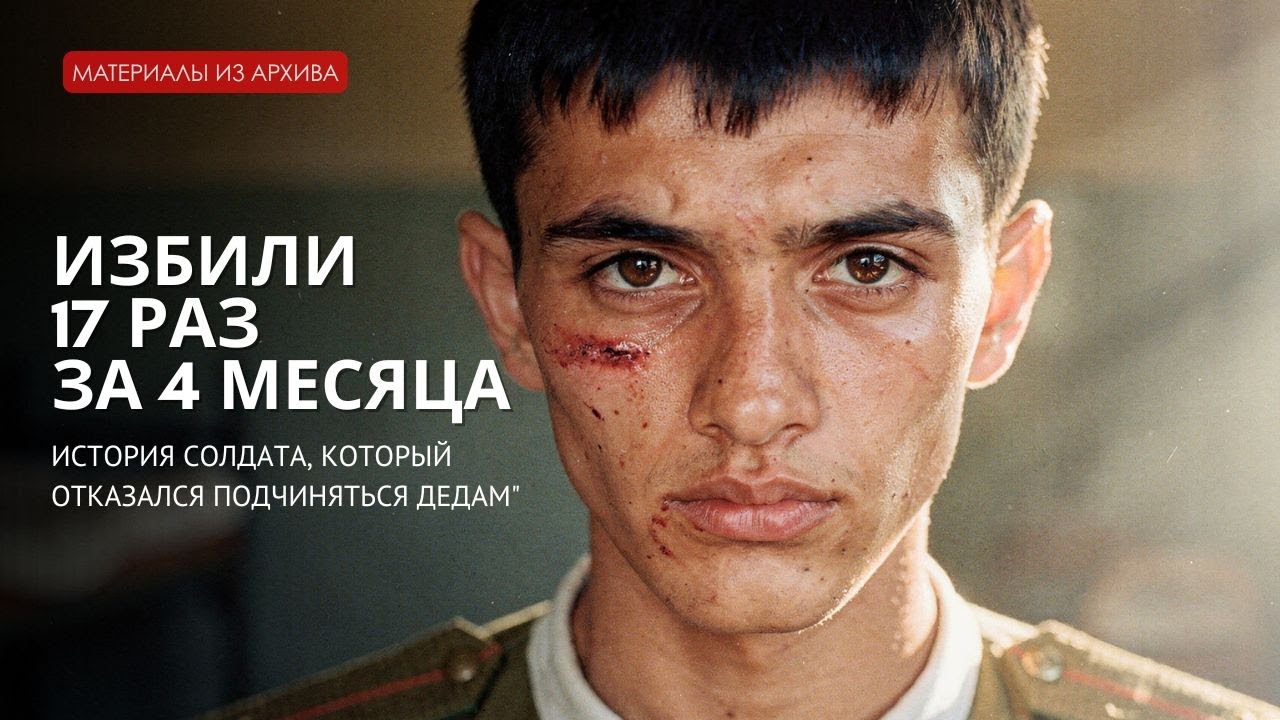 Избили 17 раз за 4 месяца: Как узбекский призывник выжил в аду дедовщины СССР