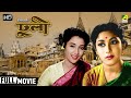 Dhooli    bengali full movie  suchitra sen mala sinha