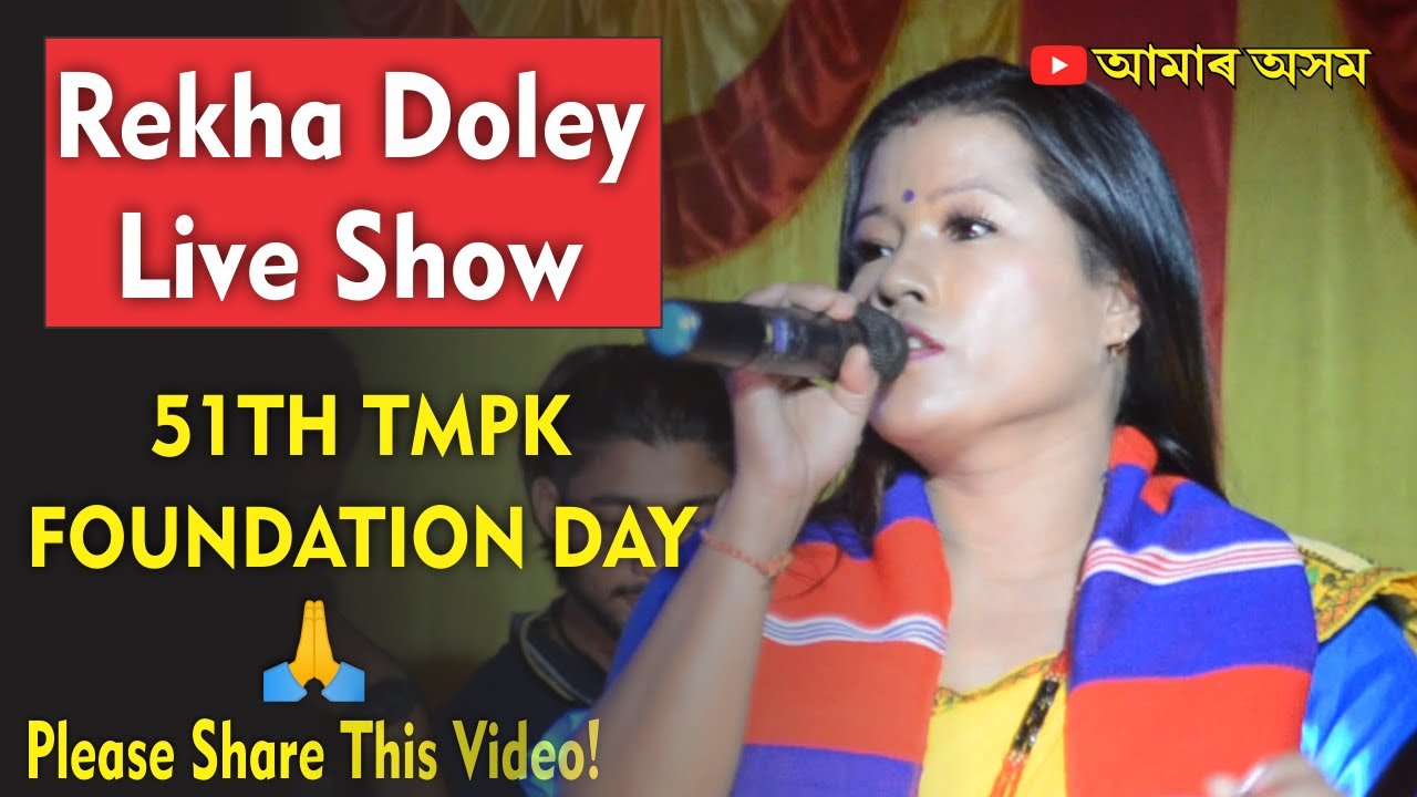 Rekha Doley Live Show ৫১তম্TMPK প্ৰতিষ্ঠা দিৱস বগুম গাওঁ, সোৱণশিৰি পোনপটীয়া সম্প্ৰচাৰ @AMARAXOMDIGITALNEWS