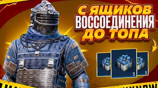 ОТ ЯЩИКОВ ВОССОЕДИНЕНИЯ ДО ТОПА?! В НОВОМ METRO ROYALE/PUBG MOBILE/МЕТРО РОЯЛЬ/СОЛО VS SQUAD