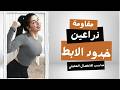 ذراعين الباربي و ابط مشدود في 9 تمارين مناسب للانفصال العضلي 