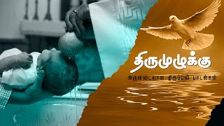 திருமுழுக்கு | அருளடையாள திருப்பலி பாடல்கள் | Baptism Songs | Madha TV