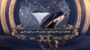 098  - سورة  البينة للقارئ الشيخ سعود بن محمد بن شويش العريفي