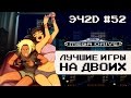 ТОП 10 кооперативных игр - ЭЧ2D #52 (SEGA MD)