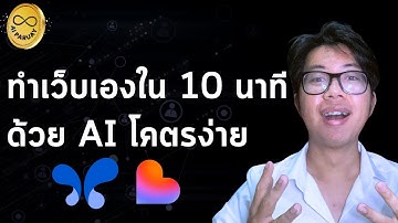 ทำเว็บเองใน 10 นาที ด้วย AI