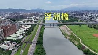 板橋大漢溪邊空拍 115/7/1