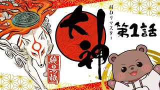 【大神 絶景版】思い出のゲームを再び遊んでいく#１【Vtuber/熊野ばーどん】