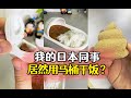 我的日本同事居然用马桶干饭？ #日本生活 #搞怪 #设计 #办公室