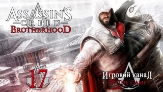 Assassin s Creed: Brotherhood Братство Крови Прохождение Серия #17 Дополнительные Задания