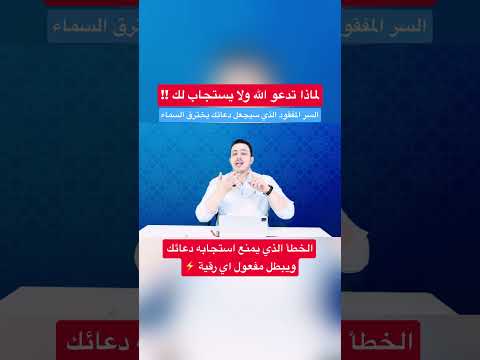 هذا السر سيجعل دعائك يخترق السماء وينهي معاناتك ويقضي حاجاتك بأمر الله #اسرار_العارفين