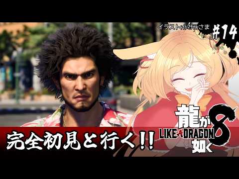 【龍が如く8】初見！今日も元気に殴り込みやァ！！！！(ネタバレ注意)【#vtuber 時兎とまる】