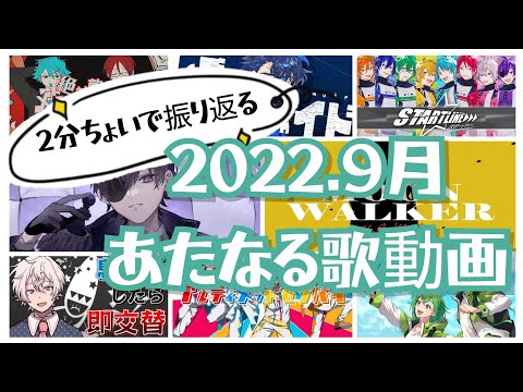 2022.9月 あたなる歌動画【#あたたかくなる歌切り抜き】
