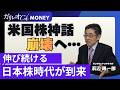 米国株神話の崩壊でも…さらに上昇する日本株!【浜辺陽一郎 鈴木雅光】