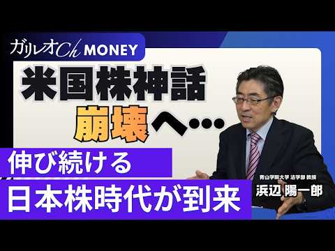 米国株神話の崩壊でも…さらに上昇する日本株！【浜辺陽一郎 鈴木雅光】 - ガリレオ Ch