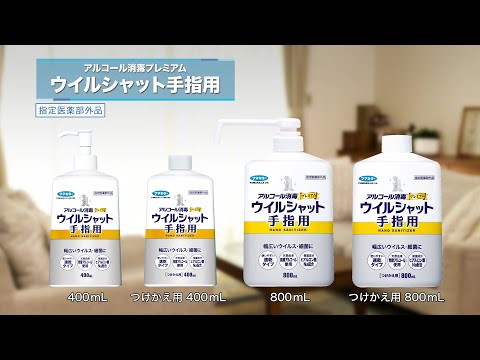 アルコール消毒プレミアムウイルシャット 手指用 - YouTube