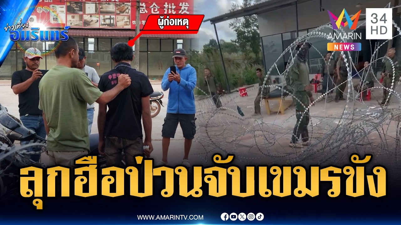 เขมรทมอดาลุกฮือ! อ้างทหารจับคนไปขัง ที่แท้ขี้ยามุดรั้ว | ข่าวเที่ยงอมรินทร์ | 2 มี.ค. 69