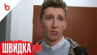 ШВИДКА | 6 серія | НЛО TV