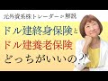 ドル建て終身保険とドル建て養老保険は何が違うのか？【外資系金融20年のあちゃみんの円安・物価高時代の生き抜き戦略】＃ドル建終身保険 ＃ハッピーマネーアカデミー