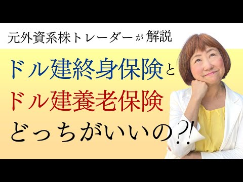 ドル建て終身保険とドル建て養老保険は何が違うのか？【外資系金融20年のあちゃみんの円安・物価高時代の生き抜き戦略】＃ドル建終身保険 ＃ハッピーマネーアカデミー