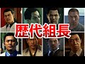 【歴代 龍が如く】東城会直系の組長さんまとめ