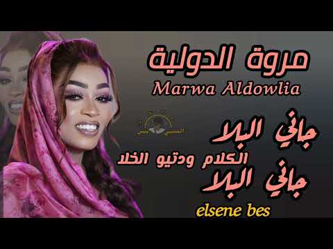 مروة الدولية جاني البلا جاني البلا الكلام وديتو الخلا اغاني سودانيه 2025