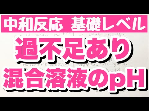 【過不足あり混合溶液のpH計算】塩酸と水酸化ナトリウム水溶液　中和反応　コツ化学基礎