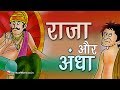 राजा और अंधा 🤴🏻 👀 राजा का सिर शर्म से झुक गया|