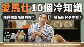 愛馬仕10個不為人知的冷知識，你知道幾個呢？｜JUNJUN SQUARE