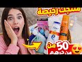 منتجات رخيصة للعناية بالبشرة والشعر أقل من 50 درهم نتائج صادمة