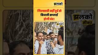 गिरफ्तारी नहीं हुई तो बिजली सप्लाई होगी बंद !