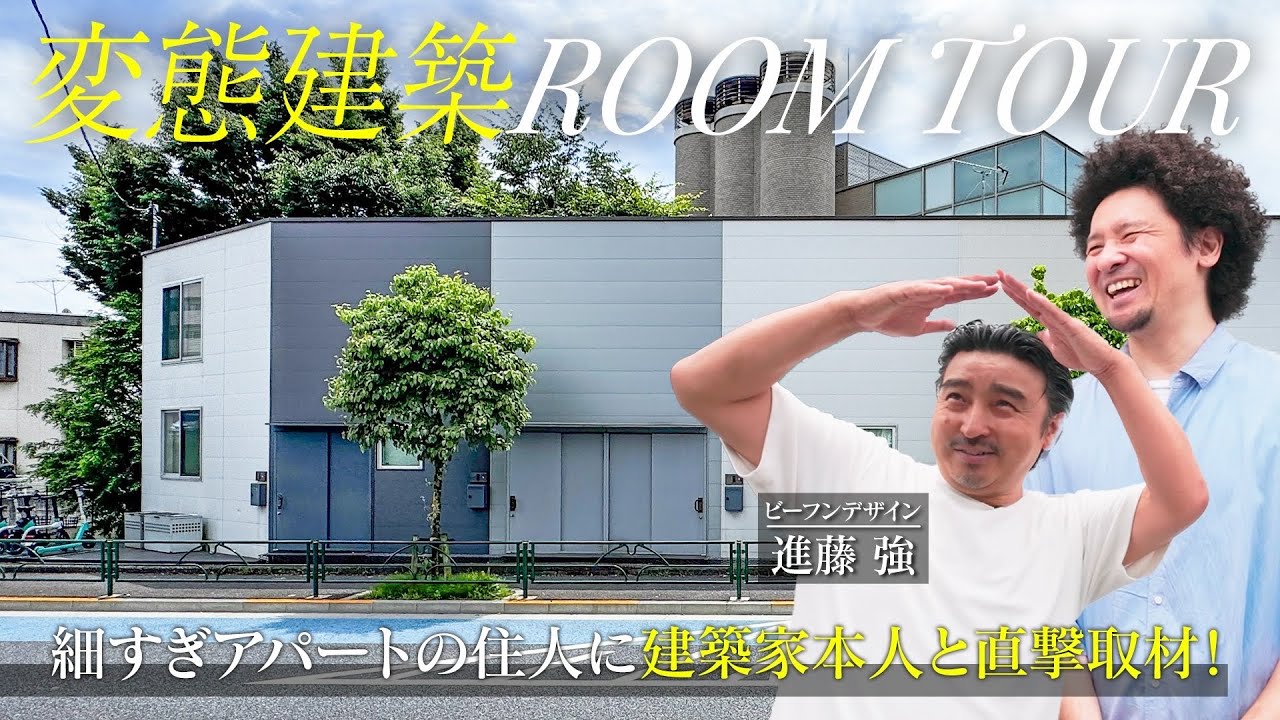 【変態建築ルームツアー】ほんとに住めるの!? 細すぎアパートを建築家自ら解説！