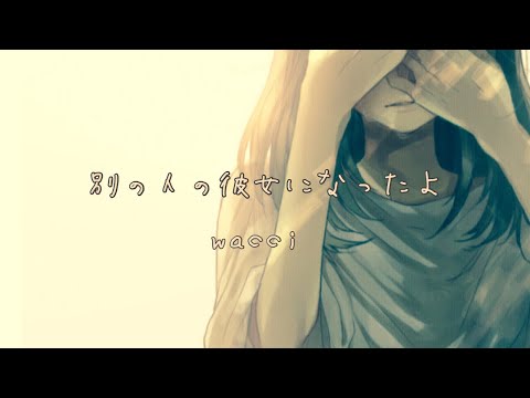 ［女性が歌う］＋4　別の人の彼女になったよ／wacci