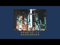 Vaundy - 東京フラッシュ(中日字幕)