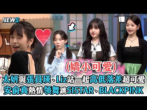 【IVE】太妍與張員瑛、Liz站一起高低落差超可愛 安俞真熱情領舞翻跳SISTAR、BLACKPINK歌曲