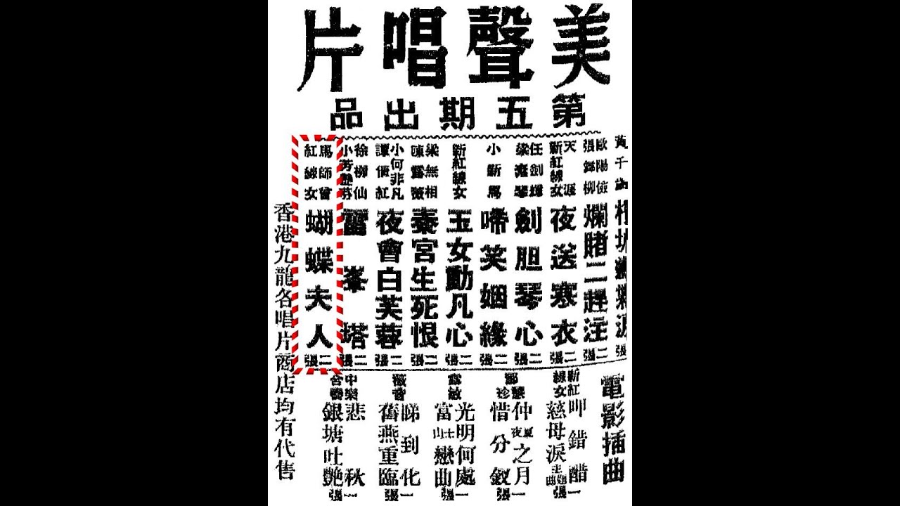 Sleduj 馬師曾、紅線女《蝴蝶夫人》，中華民國四十三年，香港『美聲唱片（Mee Shing Record）』第五期，兩隻留聲唱片。 na YouTube