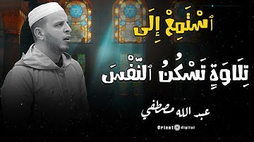 دقائق من الخشوع الحقيقي مع الشيخ عبدالله مصطفى… تلاوة تُذكّرك بعظمة كلام الله 💫