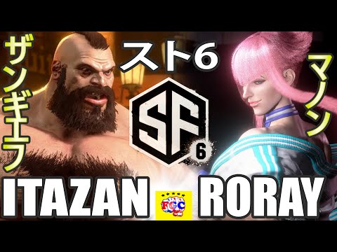スト6💥 板ザン「ザンギエフ」 対 Roray「マノン」｜Itazan「Zangief」vs Roray「Manon 」💥 SF6 🤜FGC🤛