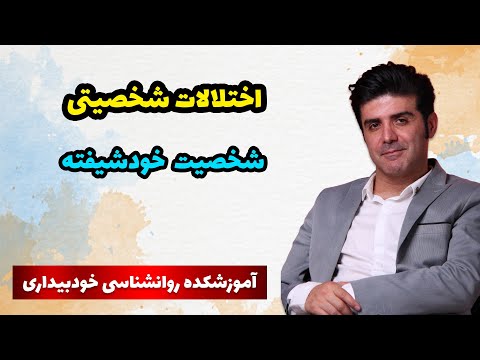 تصویری: آیا خودشیفته ها می دانند که سوء استفاده می کنند؟