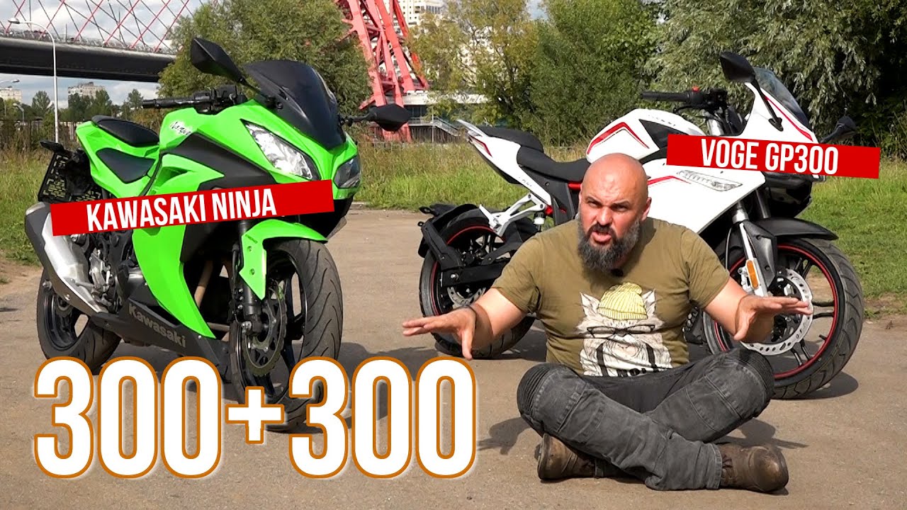 ⁣Китай или Япония: Voge GP300 vs Kawasaki Ninja 300 #МОТОЗОНА №86